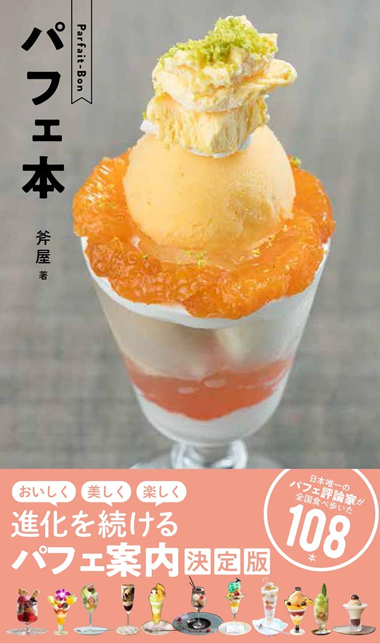パフェ本 斧屋 本 通販 Amazon パフェ本 斧屋 本 通販 Amazon