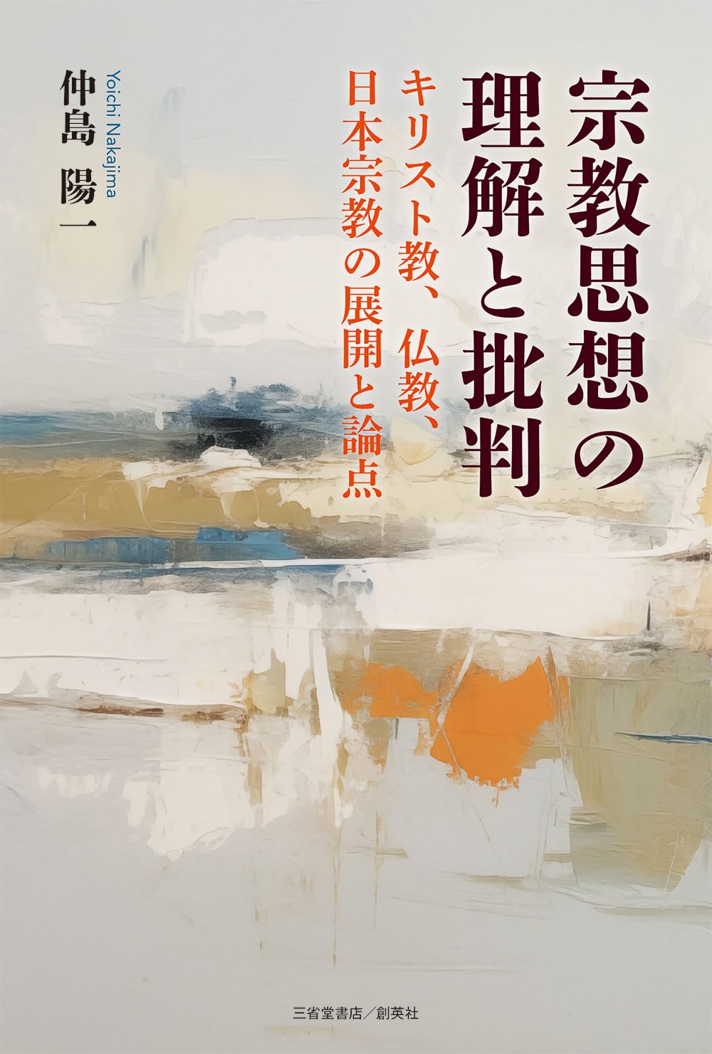 宗教思想の理解と批判 キリスト教、仏教、日本宗教の展開と論点 | 仲島