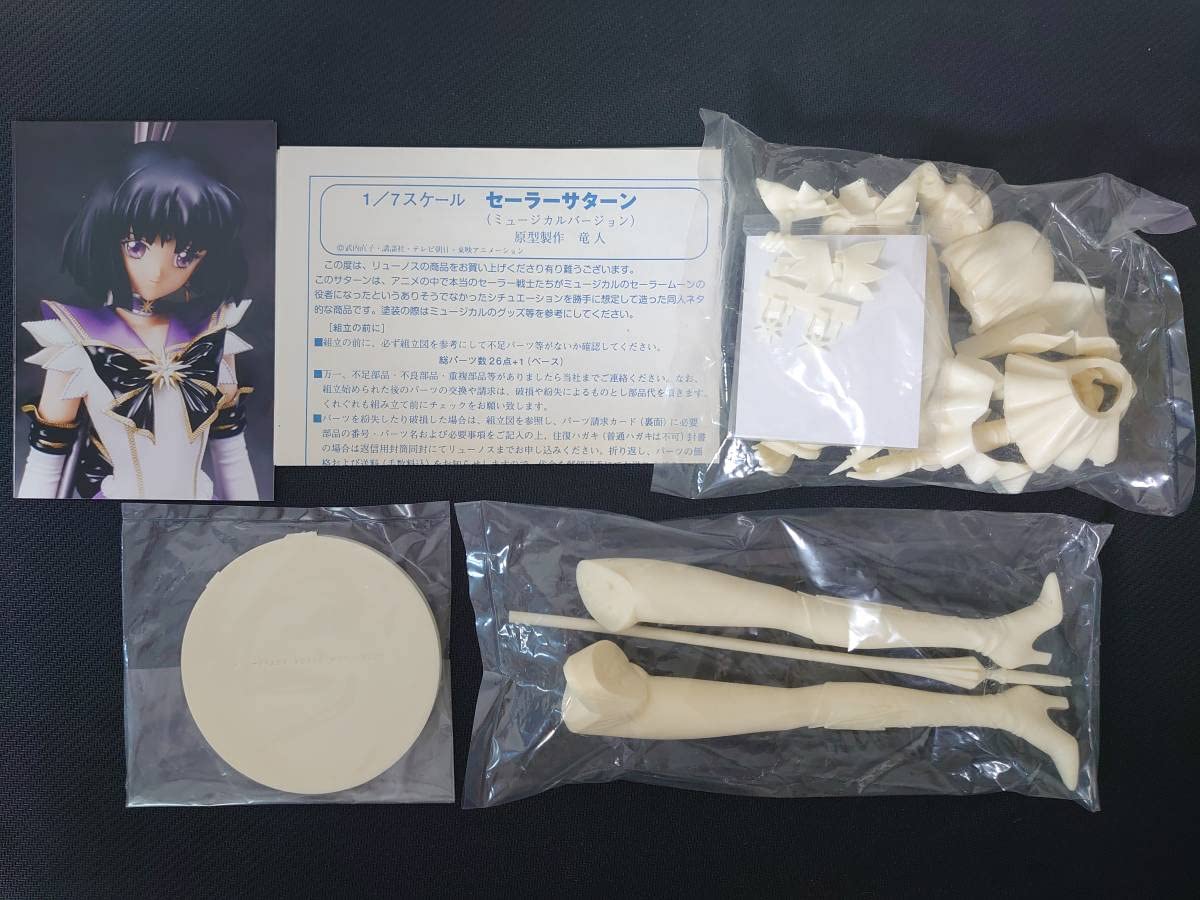 Amazon.co.jp: セーラーサターン ミュージカルver. ガレージキット 