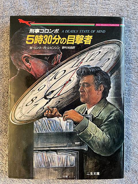 コロンボ 全巻セット5時30分の目撃者 コロンボ 全巻セット5時30分の目撃者