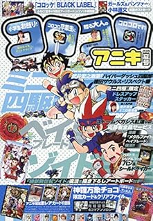 コロコロアニキ 2019年夏号 2019年 07 月号 [雑誌]: コロコロコミック 増刊