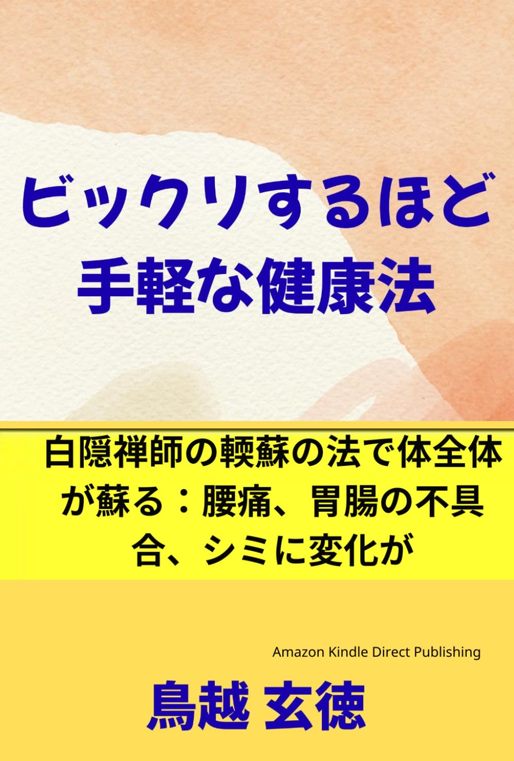 ビックリするほど手軽な健康法―――白隠禅師の軟蘇の法で体全体が蘇る: 腰痛、胃腸の不具合、シミなどに変化が