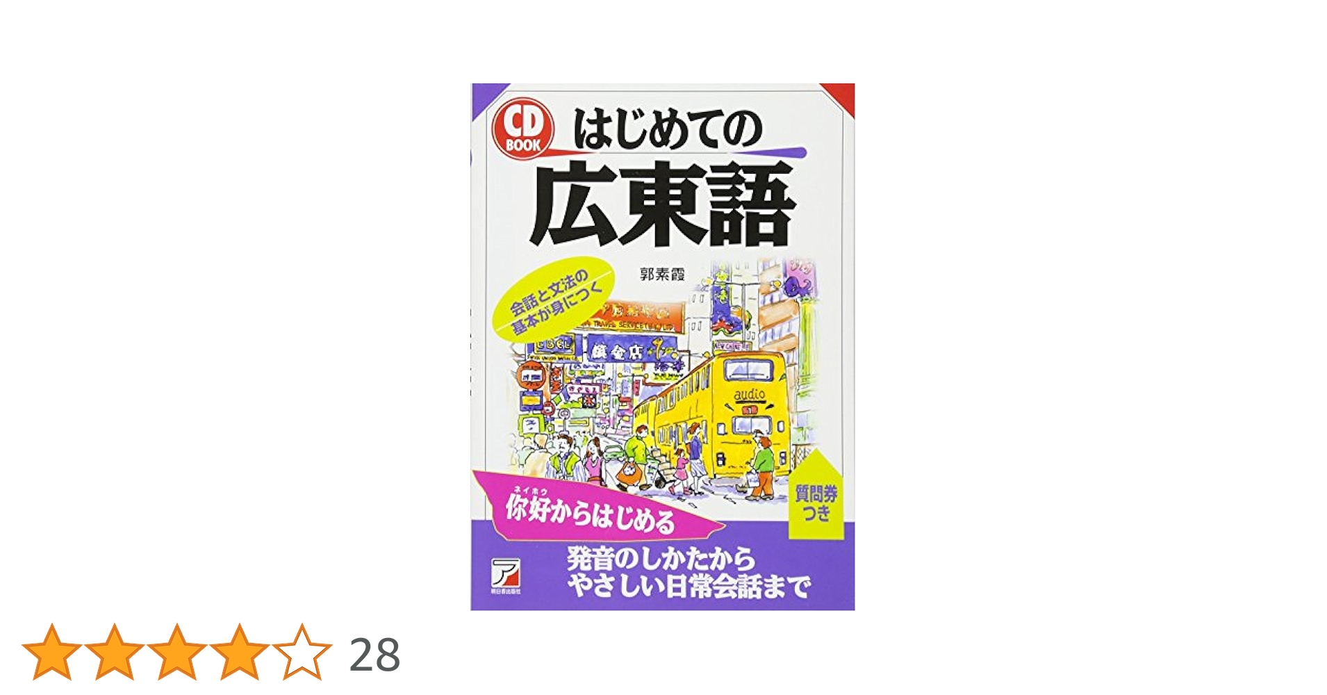 Amazon.co.jp: CDBはじめての広東語 (アスカカルチャー) : 郭 素