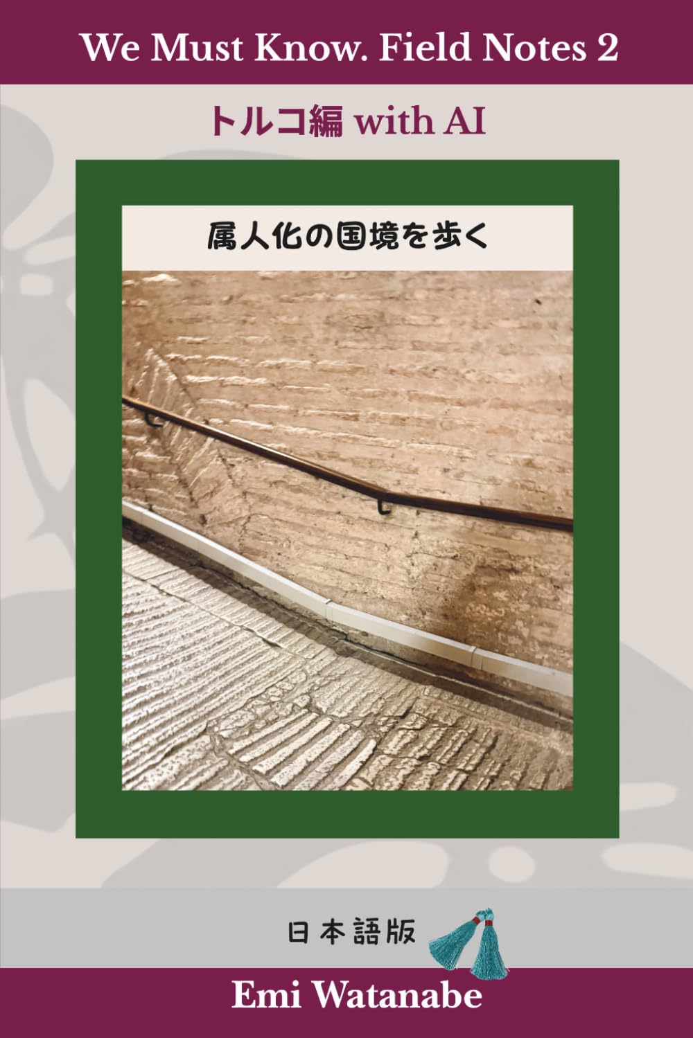 We Must Know. Field Notes 2: トルコ編 with AI: 属人化の国境を歩く〈日本語版〉 (WMKフィールドノート編)
