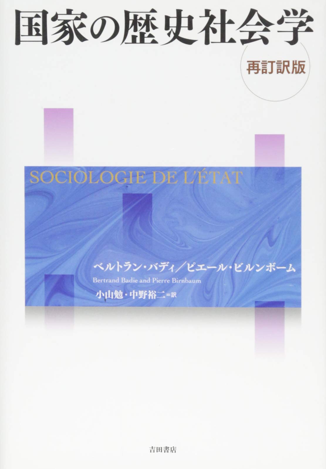 社会学の歴史 社会学の歴史II: 他者への想像力のために(有斐閣アルマ) | 奥村