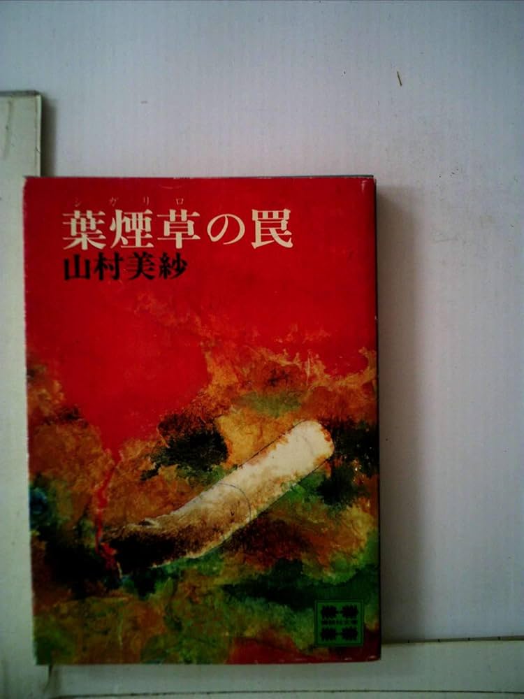 中古】 山村美紗長編推理選集 第4巻/講談社/山村美紗