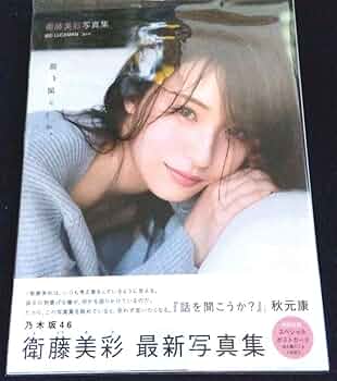 Amazon.co.jp: 衛藤美彩 グラビア 乃木坂46 写真集 アイドル ポスト