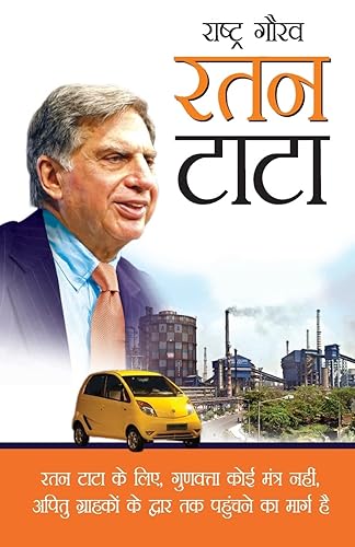 Rashtra Gaurav Ratan Tata (H) Hindi(PB) [Paperback] Prateeksha M. Tiwari