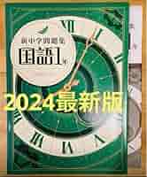 新中学問題集 標準編 ３教科セット １年　国語 数学 英語 解答と解説付 61hVQKqm4nL._AC_SY200_QL15_.jpg