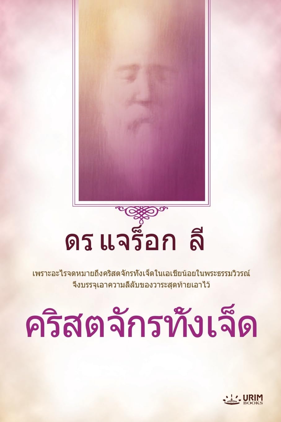 คริสตจักรทั้งเจ็ด(Thai Edition)