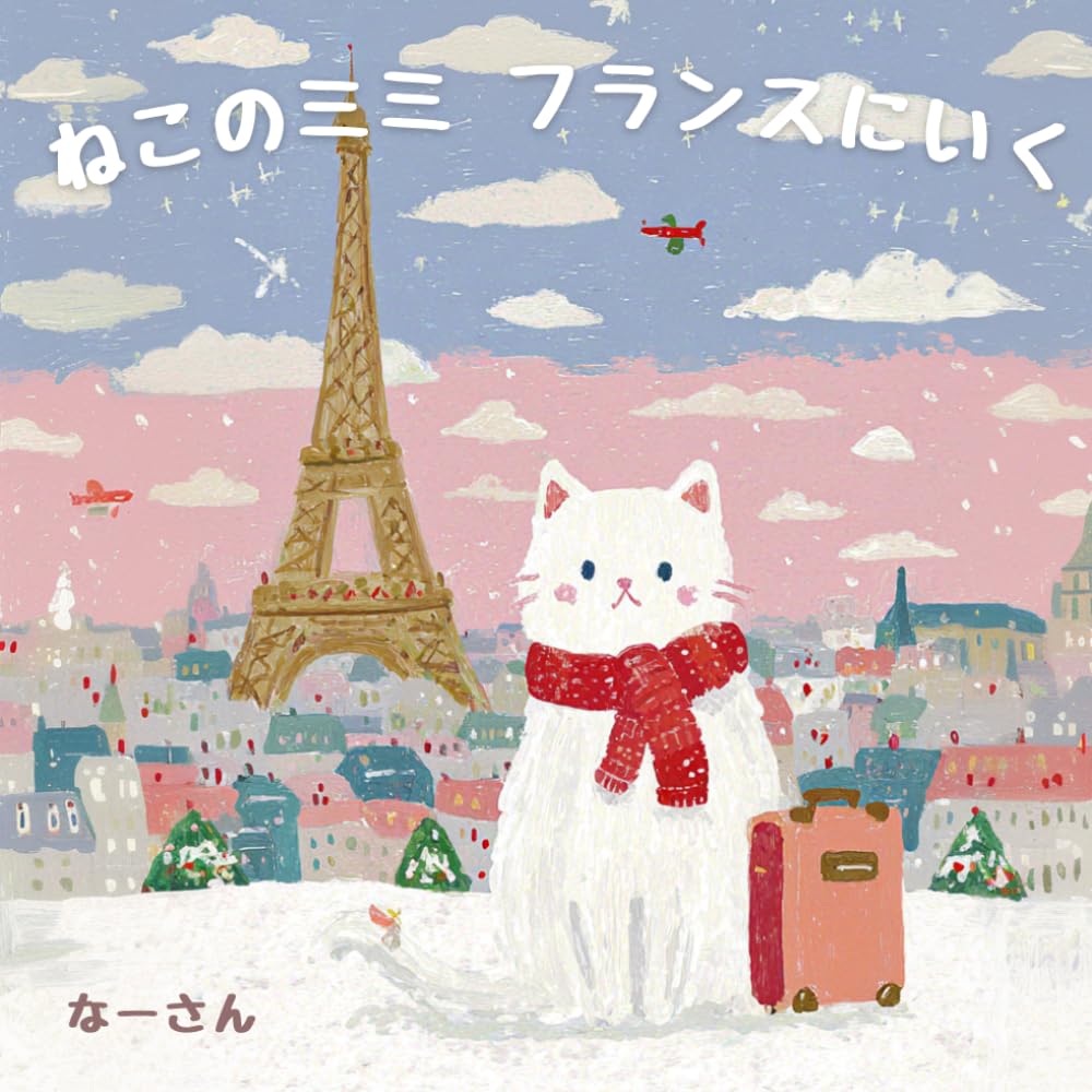 ねこのミミ フランスにいく: 1〜5歳向け やさしい読み聞かせ絵本