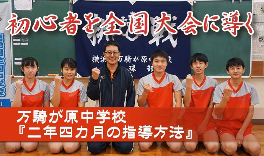 卓球　dvd 　～中学スタートの選手と全国を目指す指導法～ 【全2巻】 Amazon.co.jp: 初心者を全国大会に導く 万騎が原中学校『二年四