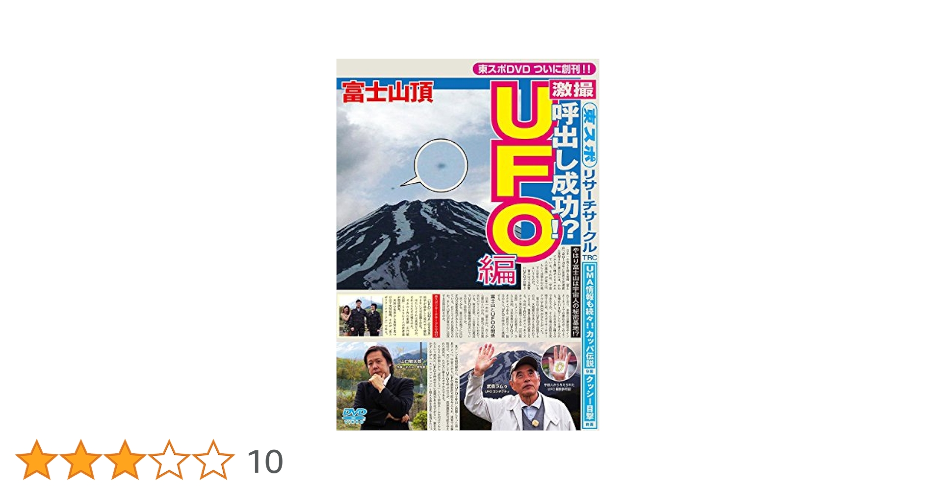 東スポリサーチサークル UFO編(未使用・未開封品)[DVD] Amazon.co.jp: 東スポリサーチサークル UFO編 [DVD] : 山口敏