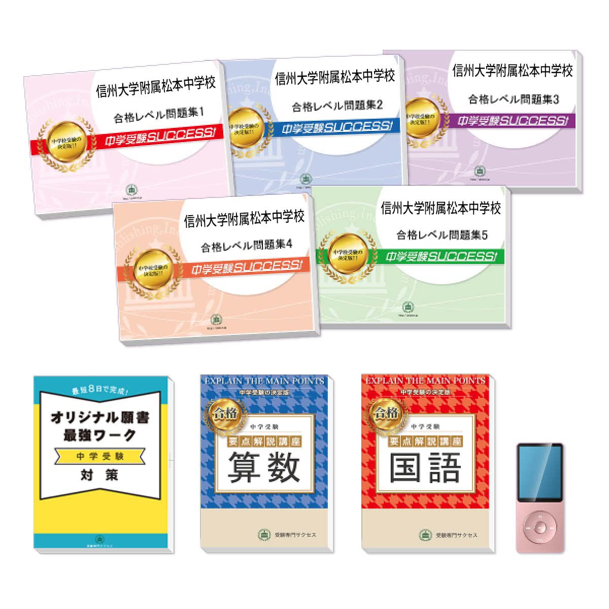 サクセス 信州大学附属松本中学校合格レベル問題集456789