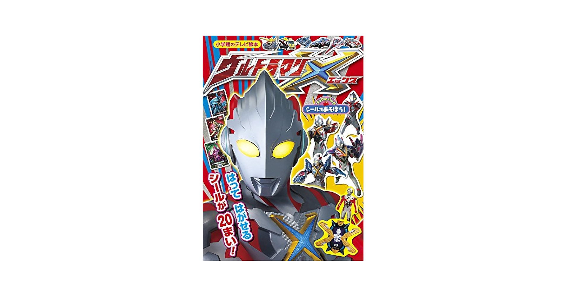 シールであそぼう!ウルトラマンエックス (小学館のテレビ絵本