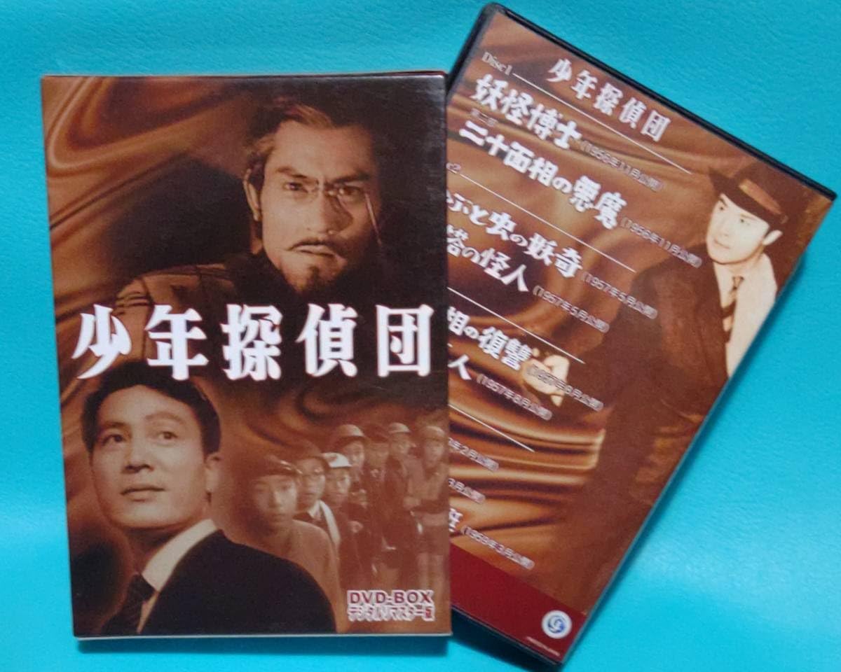 少年探偵団 DVD-BOX デジタルリマスター版 激安通販の Amazon.co.jp: 少年探偵団 DVD-BOX デジタルリ