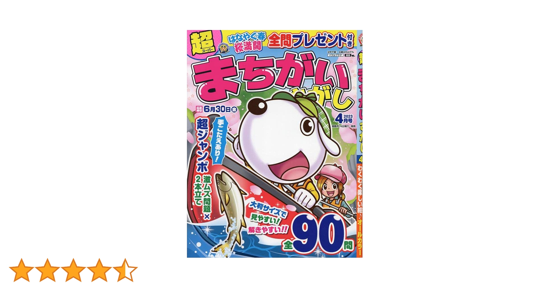Amazon.co.jp: 超まちがいさがし 4月号 : コスミック出版: 本