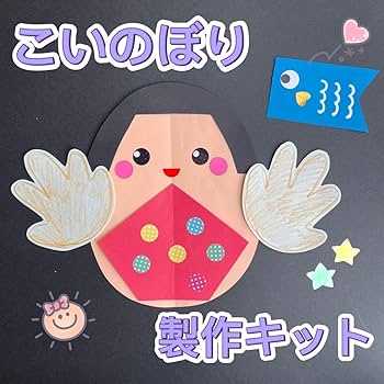 Amazon.co.jp: 製作キット こどもの日 こいのぼり 金太郎 4月5月