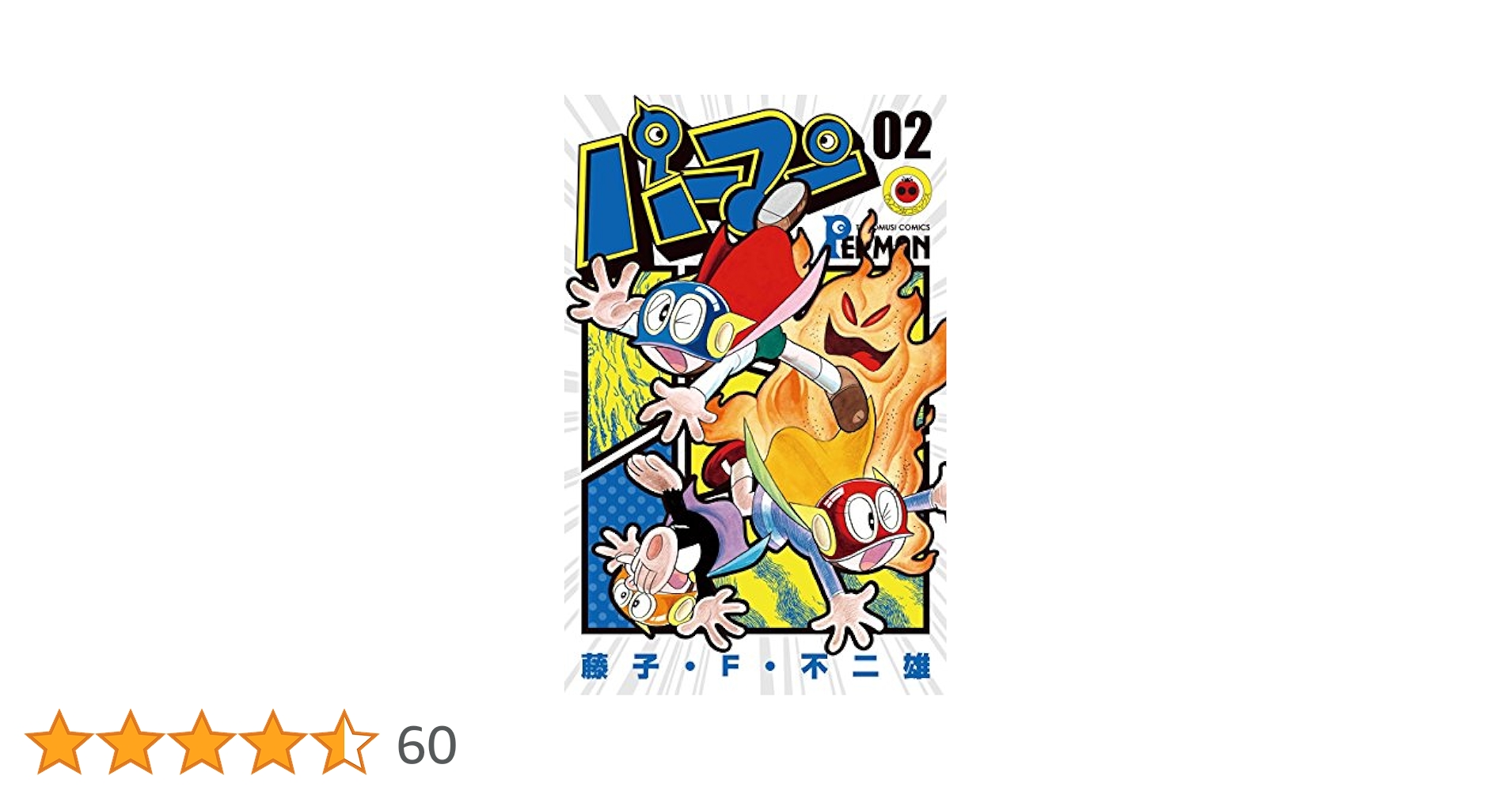虫コミックス　パーマン3巻　藤子不二雄 Amazon.co.jp: パーマン（3） 藤子・F・不二雄大全集