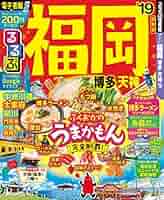 【中古】 るるぶ天神博多/ＪＴＢパブリッシング 中古】 るるぶ福岡 博多 天神 '18 (るるぶ情報版 九州 2) / JTB