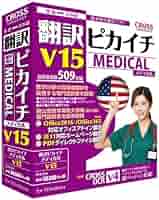 医療DVD/翻訳ピカイチ メディカル V15 for Windows Amazon.co.jp: 翻訳ピカイチ メディカル V15 for Windows : PCソフト