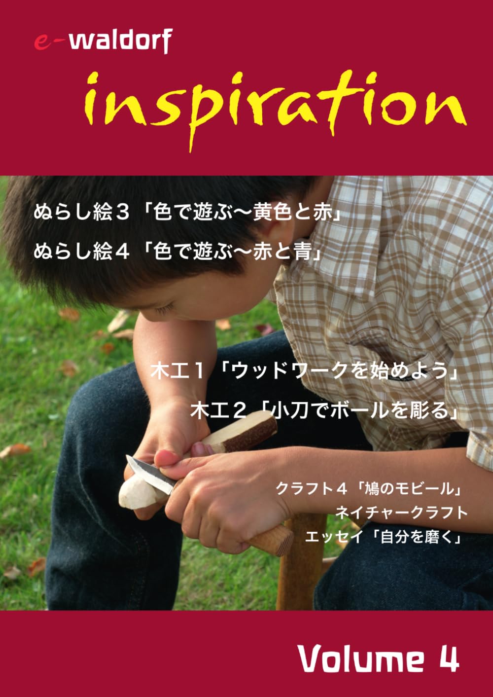 inspiration volume 4 (e-waldorf シュタイナー教育教材シリーズ)