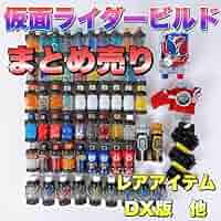 仮面ライダービルド　まとめ売り 仮面ライダービルドまとめ売り - メルカリ