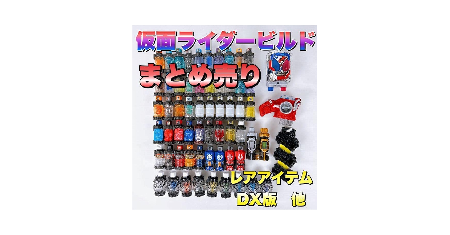 仮面ライダービルド　まとめ売り 仮面ライダービルド まとめ売り - メルカリ