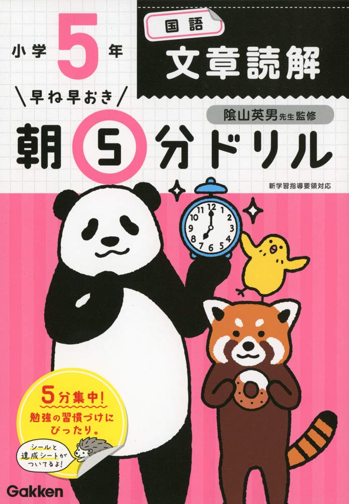 Amazon.co.jp: 小5国語 文章読解 (早ね早おき朝5分ドリル) : 学研