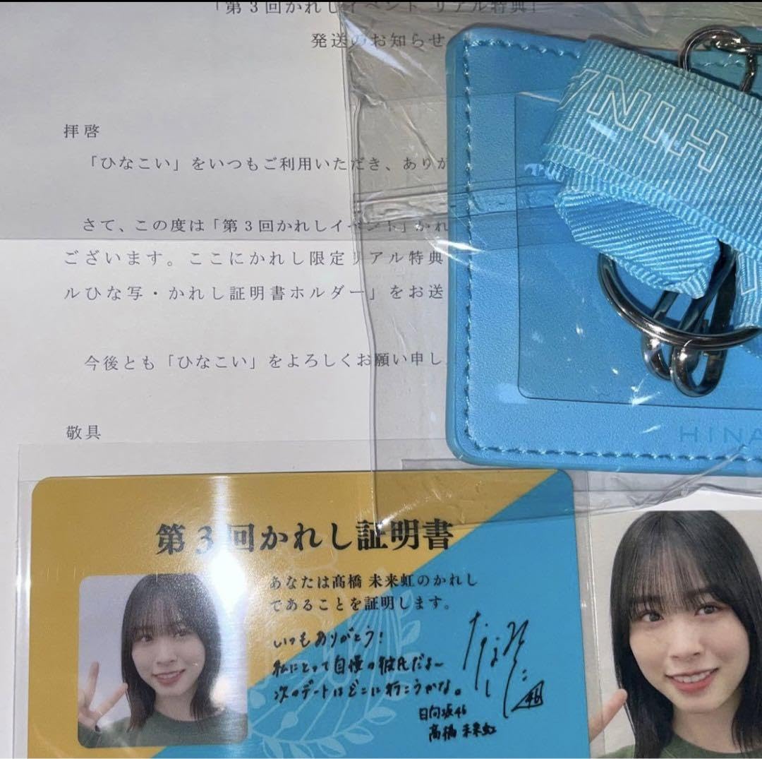 Amazon.co.jp: 日向坂46 髙橋未来虹 彼氏イベントリアル特典 