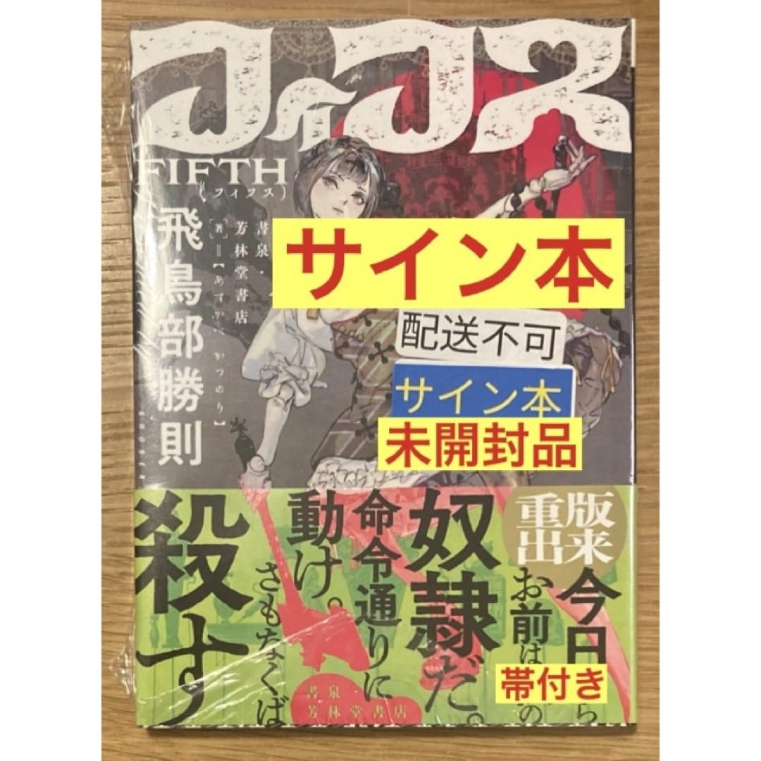 Amazon.co.jp: サイン本?? 飛鳥部勝則 フィフス FIFTH 初版本 帯