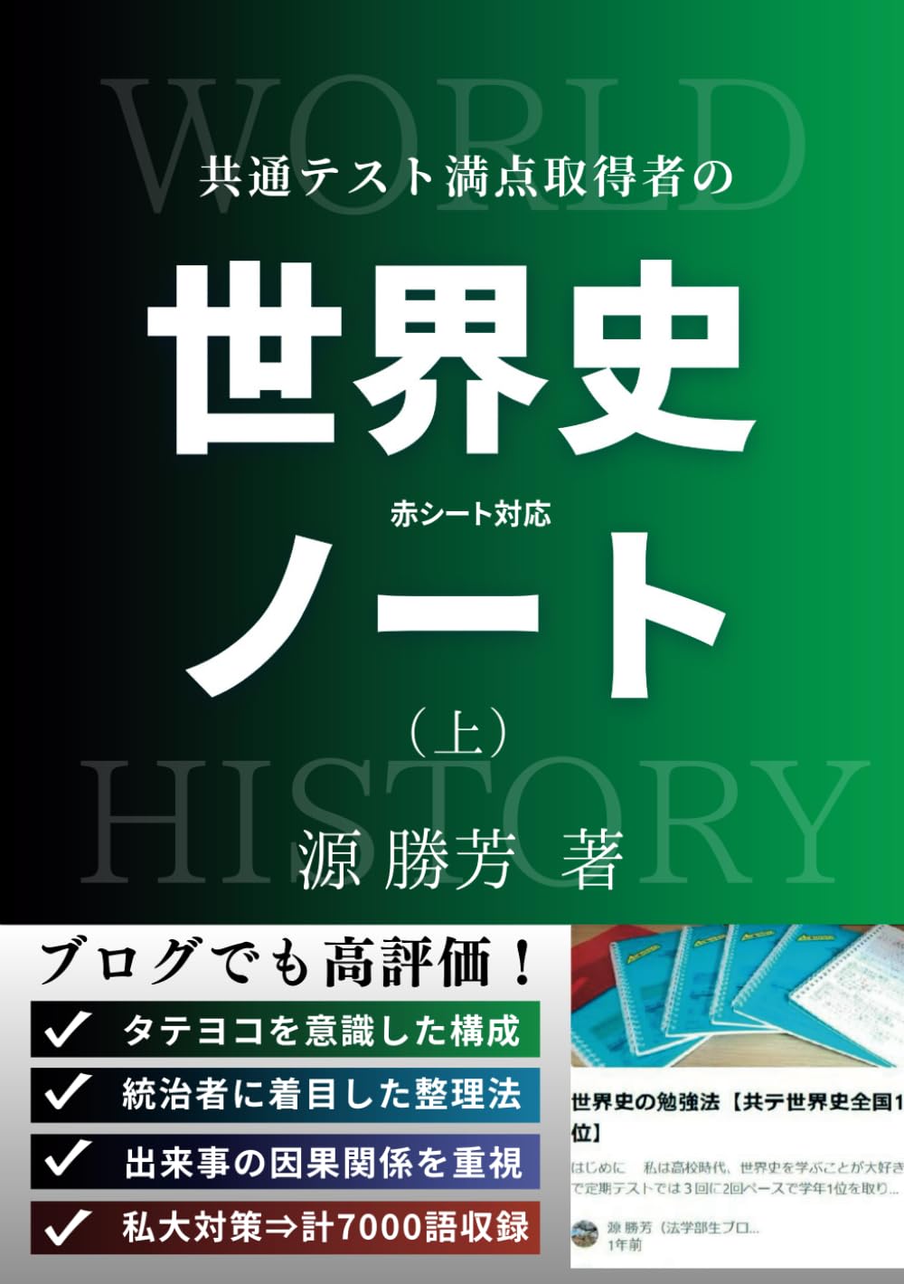 赤シート対応】共通テスト満点取得者の「世界史ノート」（上） | 源