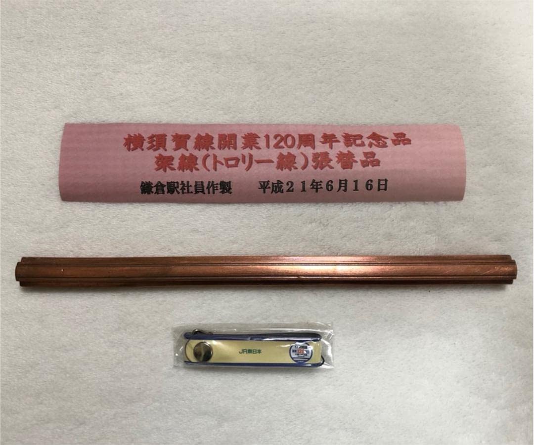 JR東日本 横須賀線開業120周年記念品 架線（トロリー線）張替品 JR東日本 横須賀線開業120周年記念品 架線（トロリー線）張替品