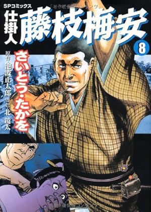 仕掛人藤枝梅安 (14) (SPコミックス) | さいとう たかを, 池波 正太郎