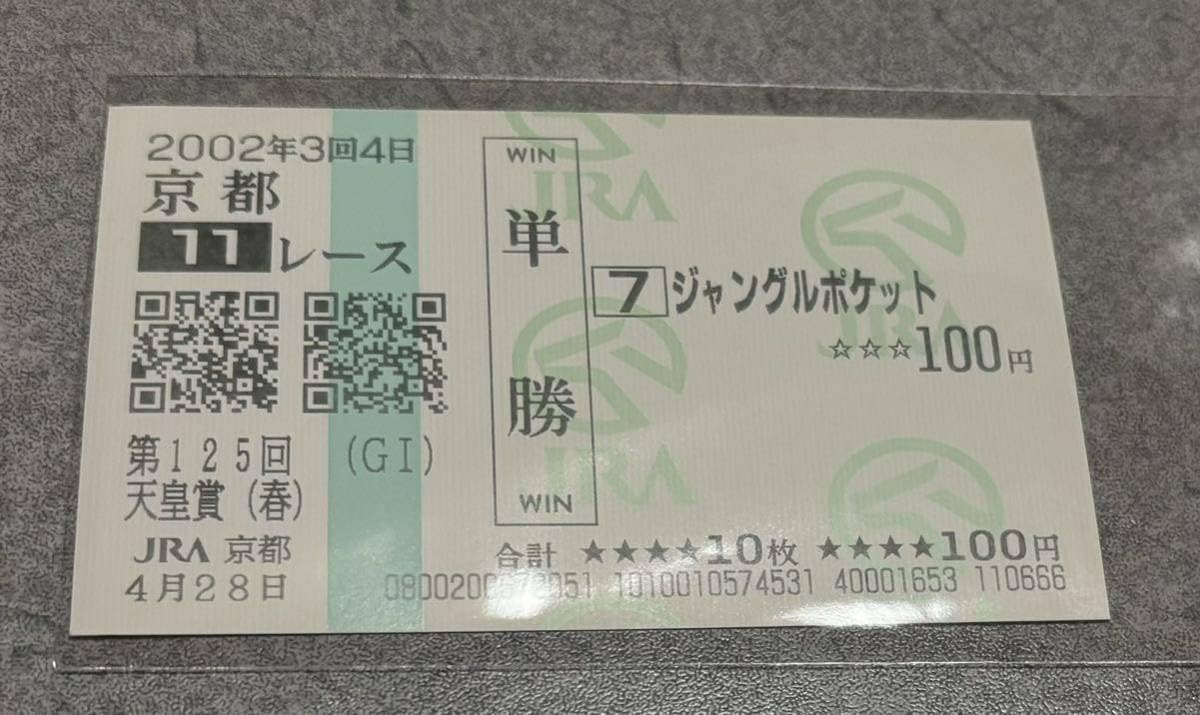 ジャングルポケット　2002年天皇賞（春）　単勝馬券 ジャングルポケット 2002年天皇賞（春） 単勝馬券