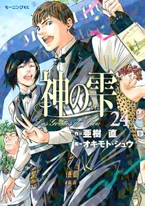神の雫（２４） (モーニングコミックス)