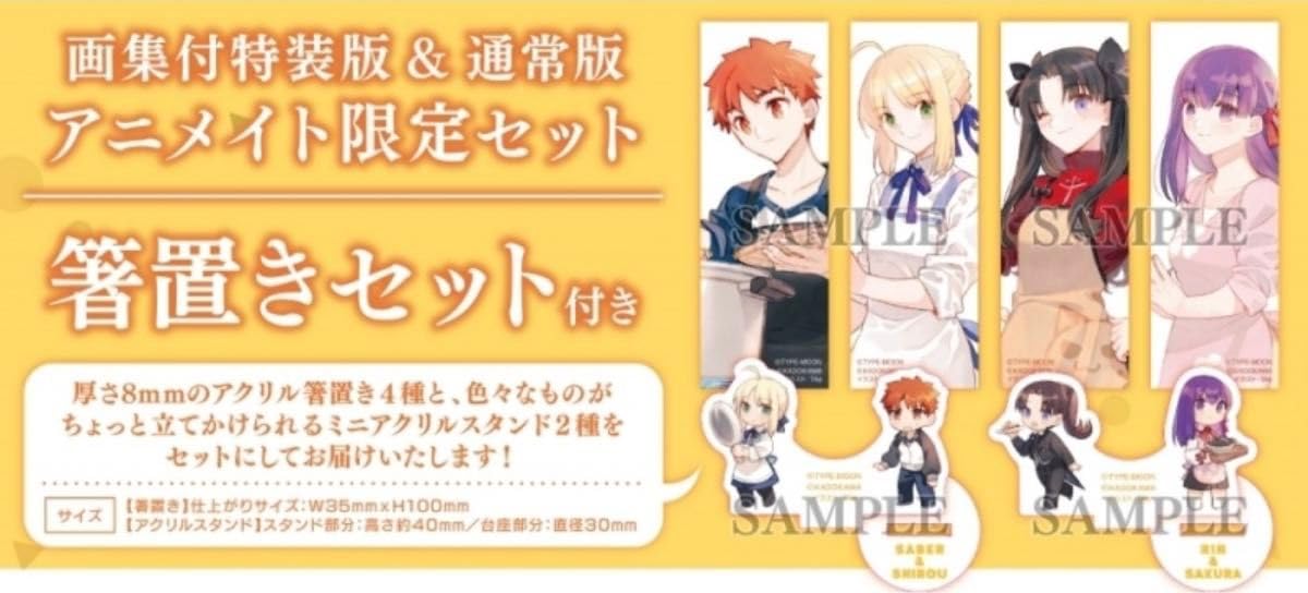 衛宮さんちの今日のごはんFate アニメイト限定箸置きセットセイバー