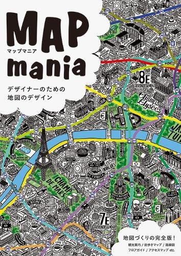マップマニア　-デザイナーのための地図のデザイン-