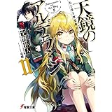 ねじ巻き精霊戦記　天鏡のアルデラミンII (電撃文庫)