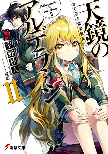 Amazon Co Jp ねじ巻き精霊戦記 天鏡のアルデラミンii 電撃文庫 Ebook 宇野 朴人 竜徹 さんば挿 さんば挿 本