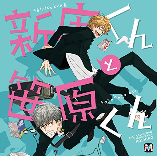 BLCDコレクション「新庄くんと笹原くん」 Amazon.co.jp: BLCDコレクション 新庄くんと笹原くん: ミュージック