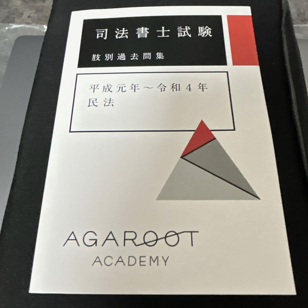 アガルート司法書士過去問（民法・不登法） Amazon.co.jp: アガルート 司法書士 民法 過去問 : ホーム＆キッチン