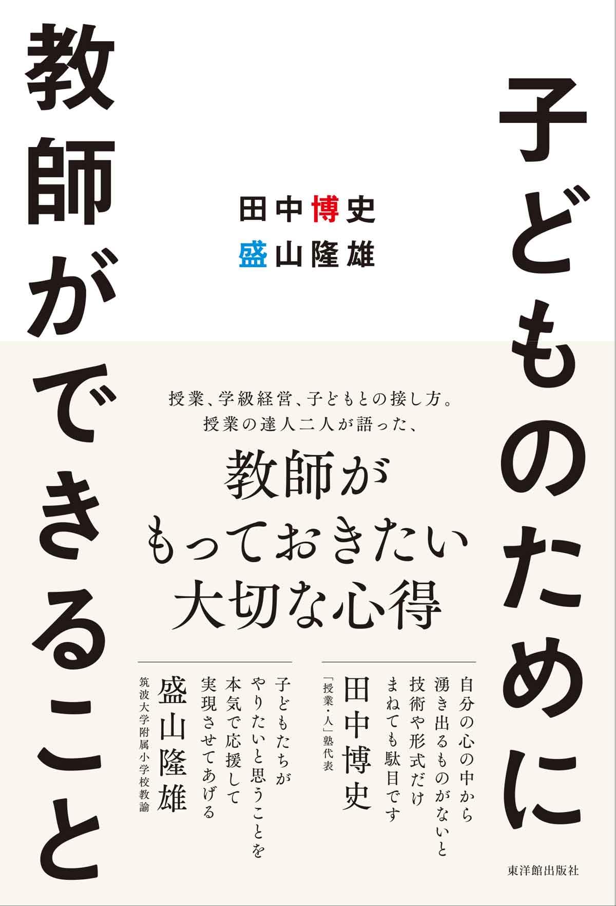 子どものために教師ができること | 田中 博史、盛山 隆雄 |本 | 通販
