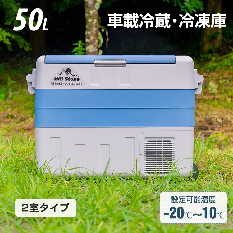 Hill Stone ヒルストーン ポータブル冷蔵庫 家庭/車載用