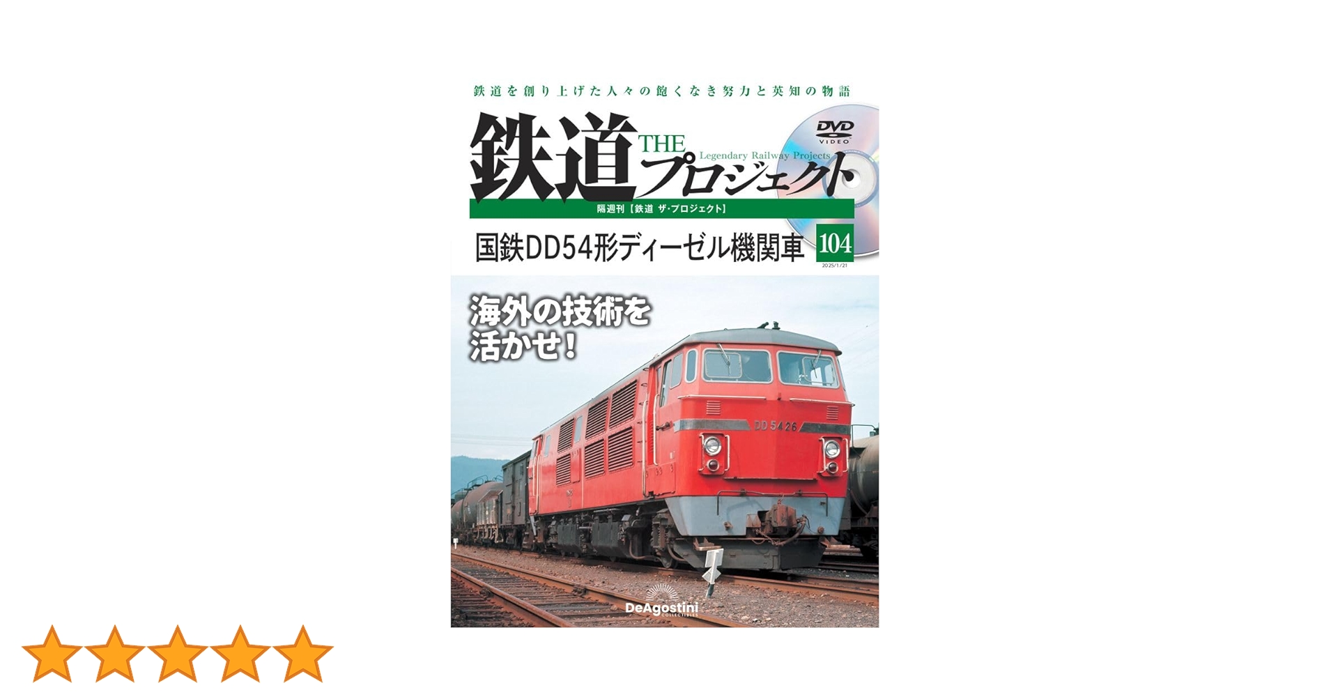 鉄道DATE FILE  ディアゴスティーニ 鉄道 DATA FILE | デアゴスティーニ公式