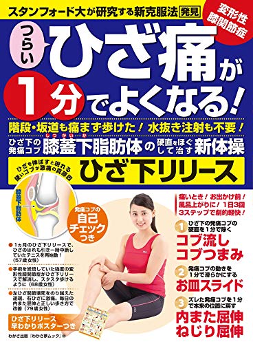 オライリー 無料電子書籍 わかさ夢MOOK125 つらいひざ痛が1分でよくなる!ひざ下リリース (WAKASA PUB) バイ