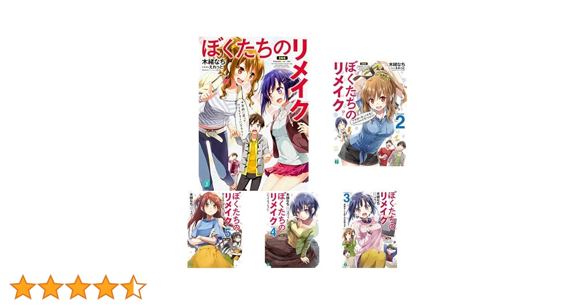 Amazon.co.jp: ぼくたちのリメイク 1-7巻 新品セット : 木緒 な
