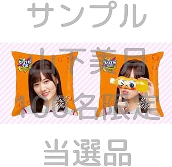 Amazon.co.jp: 乃木坂46 山下美月 ファンタ坂 変顔クッション ! 当選 Amazon.co.jp: 乃木坂46 山下美月 ファンタ坂 変顔クッション ! 当選