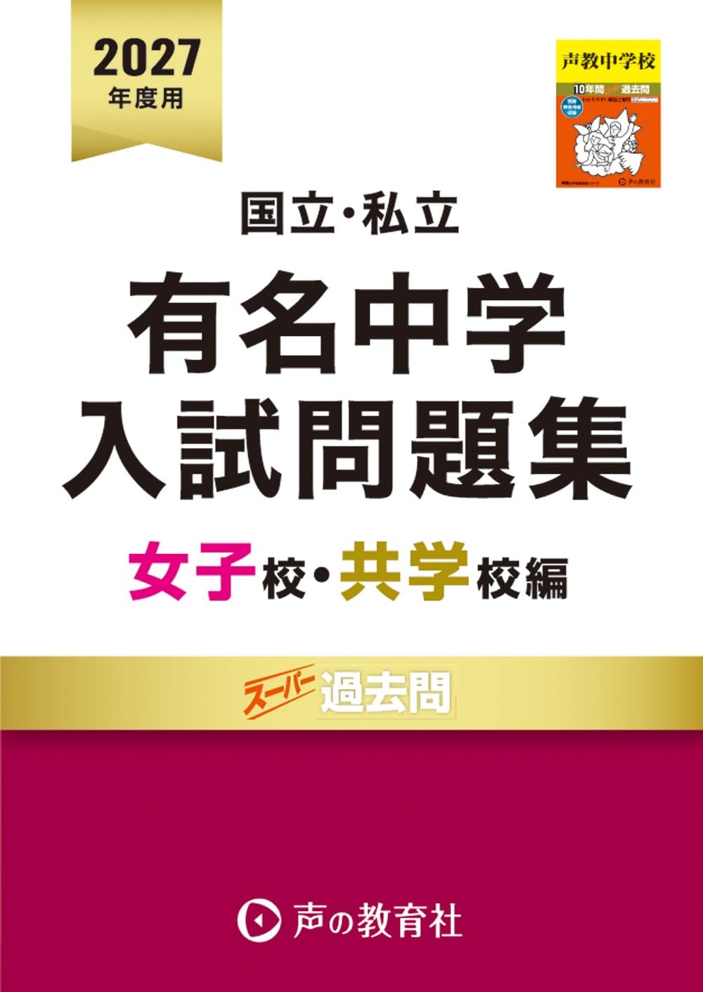 【裁断済み】【書き込み無し】有名中学入試問題集 2027年度用 国立私立 有名中学入試問題集 女子校・共学校編 2027年度用 | 声の教育