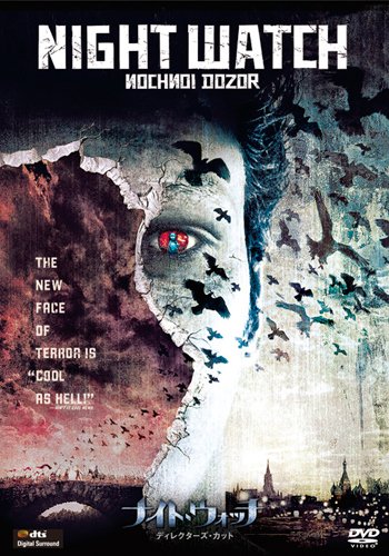 ナイト・ウォッチ/ディレクターズ・カット [DVD]